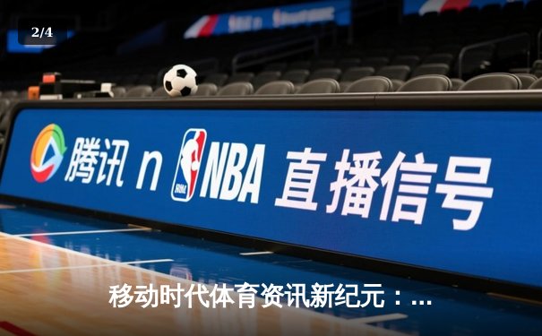 移动时代体育资讯新纪元：中国竞彩网手机版引领指尖体育革命 - 2