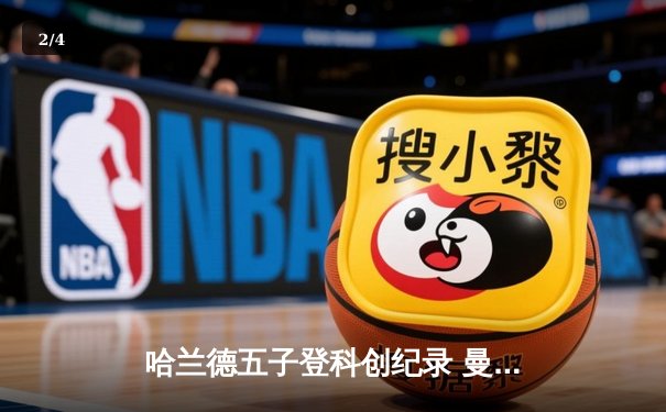 哈兰德五子登科创纪录 曼城6:2血洗卢顿晋级足总杯四强 - 2