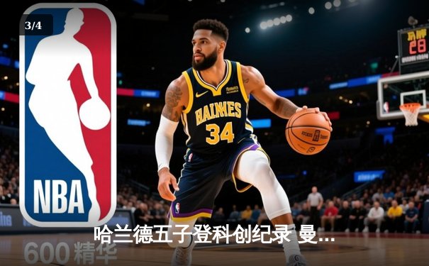 哈兰德五子登科创纪录 曼城6:2血洗卢顿晋级足总杯四强 - 3