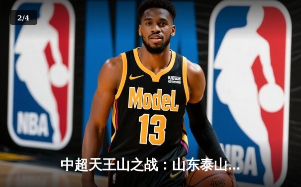 中超天王山之战：山东泰山3-2绝杀上海海港，费莱尼头球制胜点燃主场 - 2