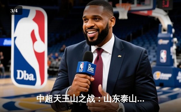 中超天王山之战：山东泰山3-2绝杀上海海港，费莱尼头球制胜点燃主场 - 3