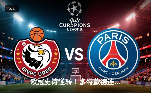 欧冠史诗逆转！多特蒙德连追三球4-3绝杀马竞，萨比策传射建功 - 2