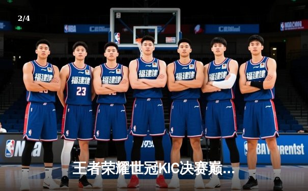 王者荣耀世冠KIC决赛巅峰对决：北京WB鏖战七局惜败重庆狼队，Fly斩获FMVP - 2