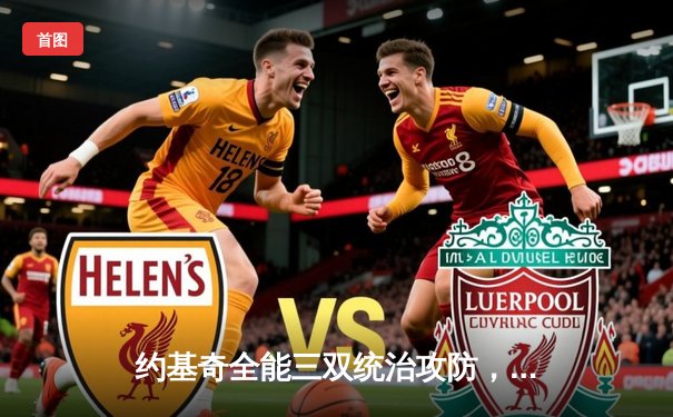 约基奇全能三双统治攻防，掘金力克森林狼扳平西部半决赛