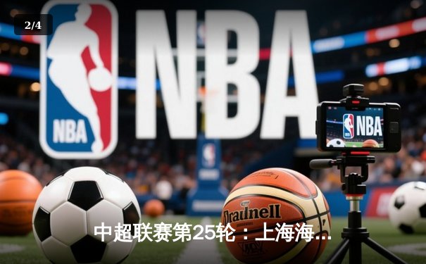 中超联赛第25轮：上海海港3-1力克山东泰山，武磊梅开二度领跑射手榜 - 2