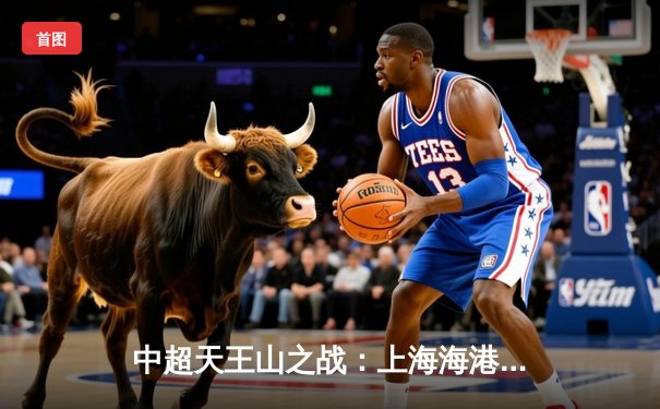 中超天王山之战：上海海港3-2绝杀山东泰山，武磊双响领跑射手榜