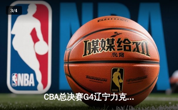 CBA总决赛G4辽宁力克新疆实现三连冠伟业，赵继伟荣膺FMVP - 3