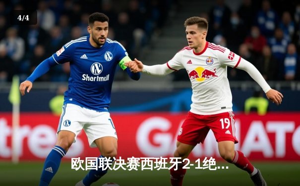 欧国联决赛西班牙2-1绝杀法国，佩德里传射建功加维制胜球 - 4