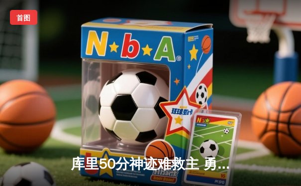 库里50分神迹难救主 勇士加时惜败太阳 杜兰特39分献致命三分