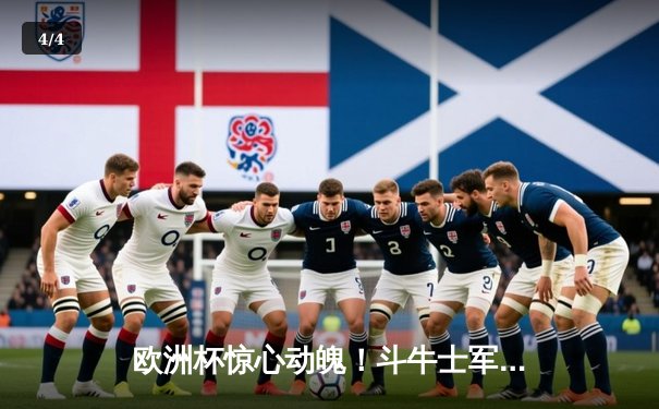 欧洲杯惊心动魄！斗牛士军团加时绝杀挺进四强 - 4