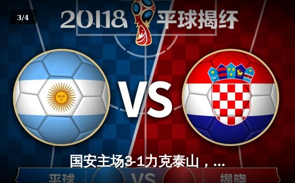 国安主场3-1力克泰山，张玉宁梅开二度领跑射手榜 - 3