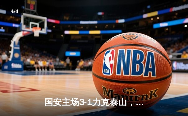 国安主场3-1力克泰山，张玉宁梅开二度领跑射手榜 - 4