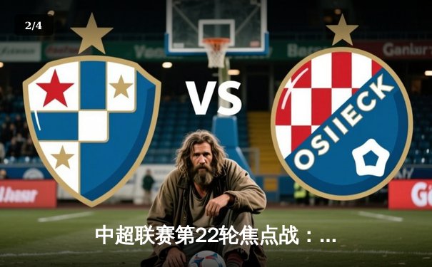 中超联赛第22轮焦点战：上海海港3-2险胜山东泰山，武磊双响领跑射手榜 - 2