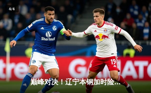 巅峰对决！辽宁本钢加时险胜广东宏远，赵继伟狂砍33分准三双 - 4