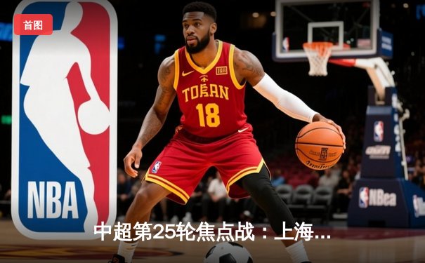 中超第25轮焦点战：上海上港主场3-1力克北京国安，武磊梅开二度闪耀全场