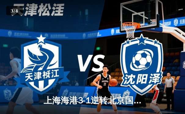 上海海港3-1逆转北京国安，武磊双响领跑射手榜 - 3