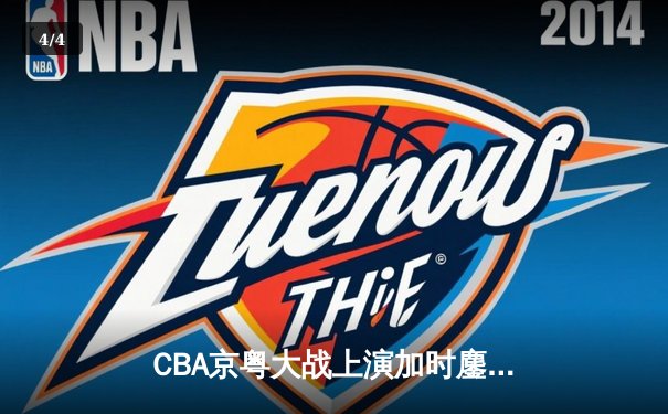 CBA京粤大战上演加时鏖战 广东宏远三分雨逆转北京首钢 - 4