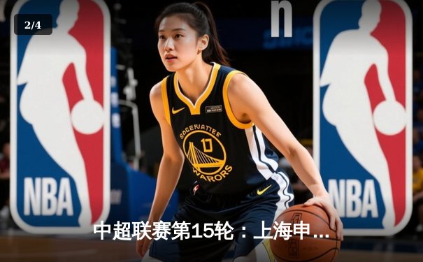 中超联赛第15轮：上海申花主场3-1力克北京国安，武磊破门难救主 - 2