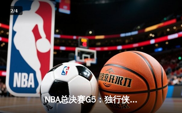 NBA总决赛G5：独行侠主场力克凯尔特人扳回一城，东契奇31分率队守住悬念 - 2