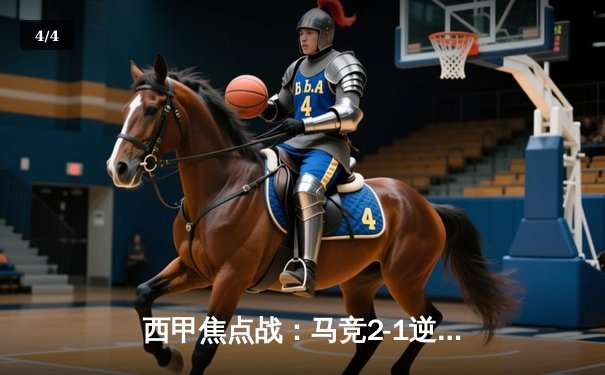 西甲焦点战：马竞2-1逆转巴萨，格列兹曼传射弑旧主 - 4