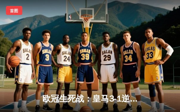 欧冠生死战：皇马3-1逆转多特蒙德 维尼修斯双响本泽马锁定胜局