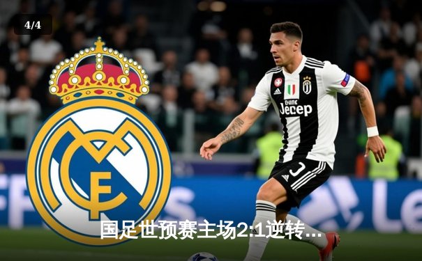 国足世预赛主场2:1逆转叙利亚，武磊补时绝杀彰显斗志 - 4