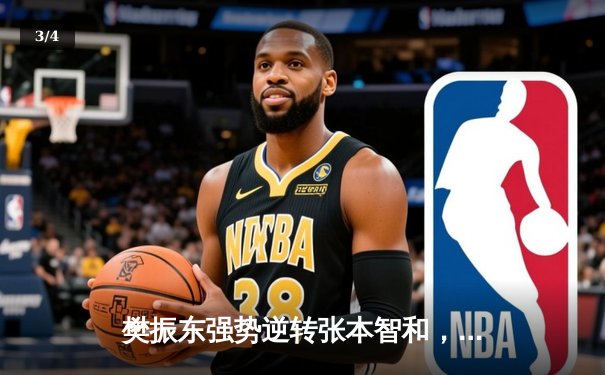 樊振东强势逆转张本智和，中国队3-1力克日本队卫冕世乒赛男团冠军 - 3