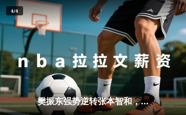 樊振东强势逆转张本智和，中国队3-1力克日本队卫冕世乒赛男团冠军 - 4