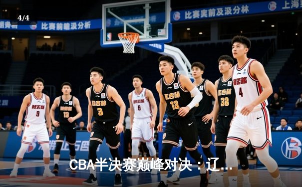CBA半决赛巅峰对决：辽宁本钢加时险胜广东宏远，赵继伟狂砍37分创生涯新高 - 4