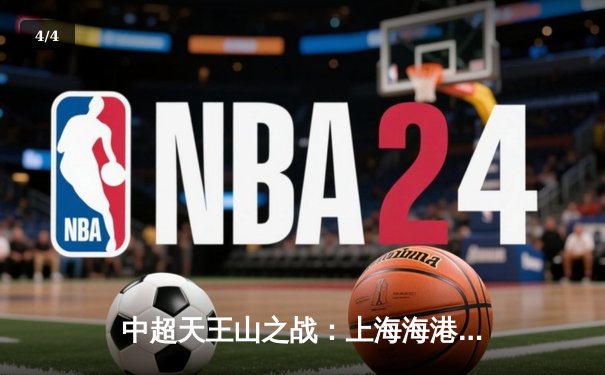 中超天王山之战：上海海港3:2绝杀山东泰山 武磊双响登顶射手榜 - 4