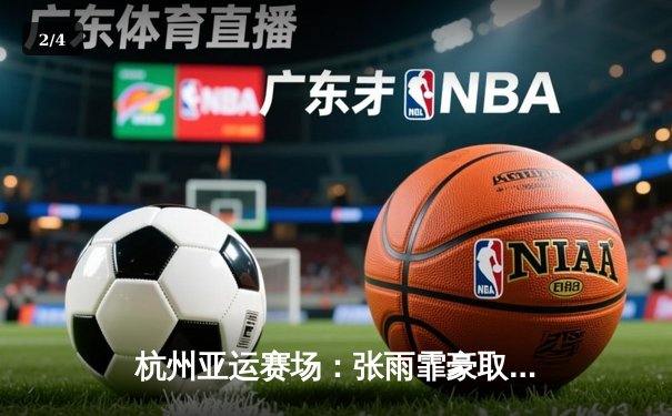 杭州亚运赛场：张雨霏豪取四金闪耀泳池，中国游泳队再创辉煌 - 2