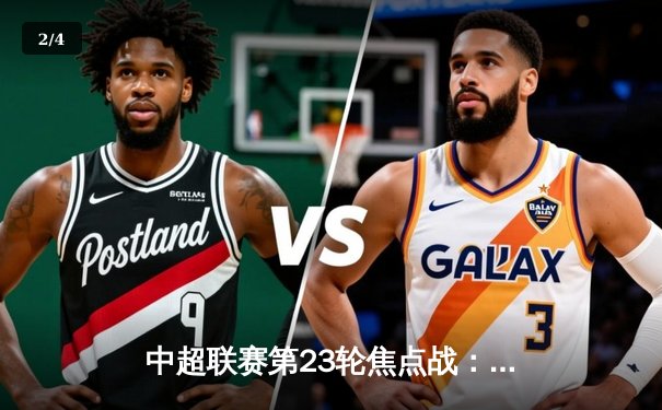 中超联赛第23轮焦点战：上海海港3-1力克北京国安，奥斯卡梅开二度锁定胜局 - 2