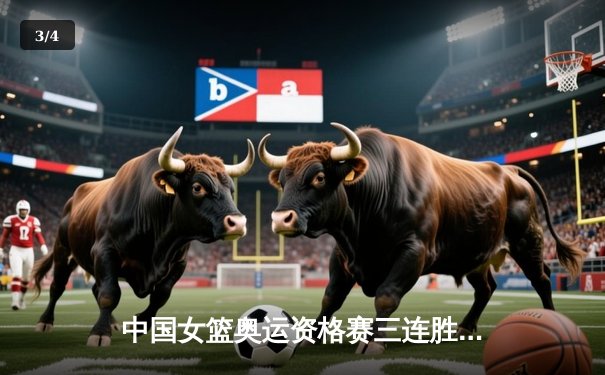 中国女篮奥运资格赛三连胜强势晋级 韩旭独砍21分率队横扫新西兰 - 3