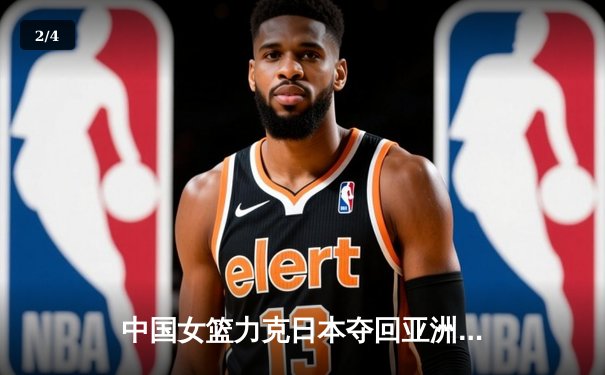 中国女篮力克日本夺回亚洲杯冠军，韩旭狂砍26分荣膺MVP - 2