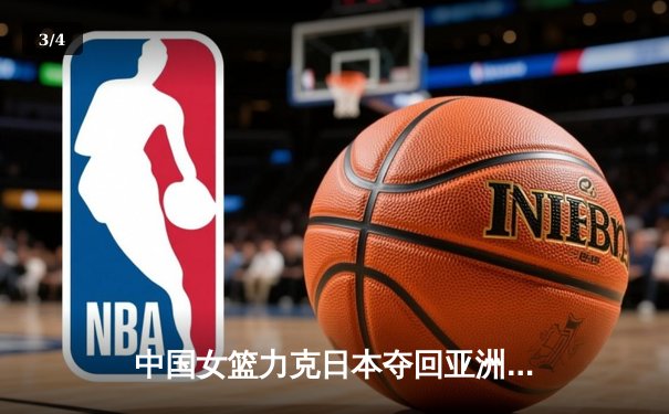 中国女篮力克日本夺回亚洲杯冠军，韩旭狂砍26分荣膺MVP - 3