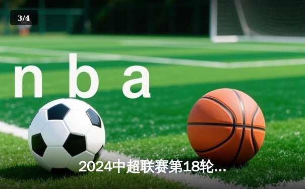 2024中超联赛第18轮：上海海港3-1逆转山东泰山，武磊梅开二度锁定胜局 - 3