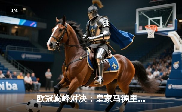 欧冠巅峰对决：皇家马德里2:1力克拜仁慕尼黑，本泽马绝杀建功 - 4