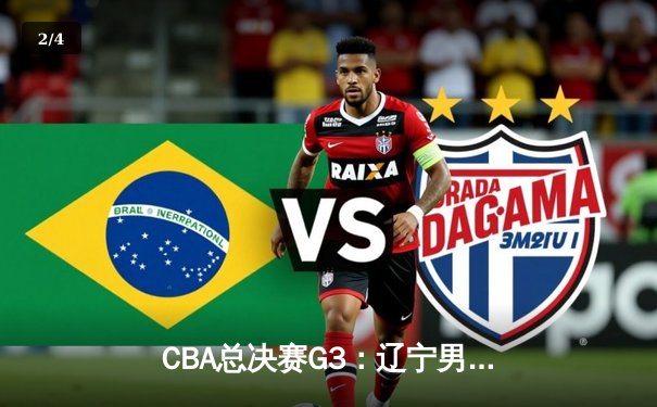 CBA总决赛G3：辽宁男篮加时险胜浙江广厦，总比分2-1领先 - 2