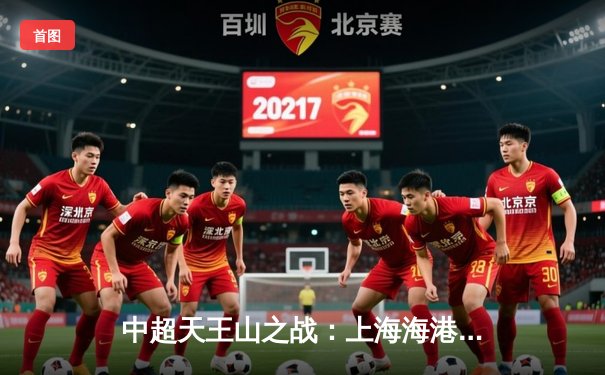 中超天王山之战：上海海港3-1力克山东泰山，武磊双响领跑射手榜