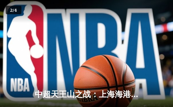 中超天王山之战：上海海港3-1力克山东泰山，武磊双响领跑射手榜 - 2