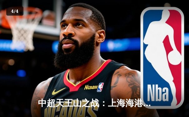 中超天王山之战：上海海港3-1力克山东泰山，武磊双响领跑射手榜 - 4