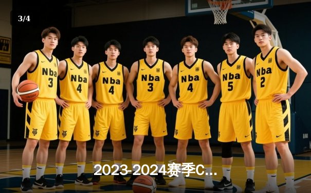 2023-2024赛季CBA总决赛辽宁队成功卫冕，赵继伟荣膺FMVP - 3