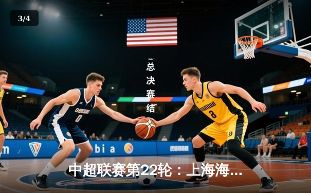 中超联赛第22轮：上海海港3-1逆转山东泰山，武磊双响领跑射手榜 - 3