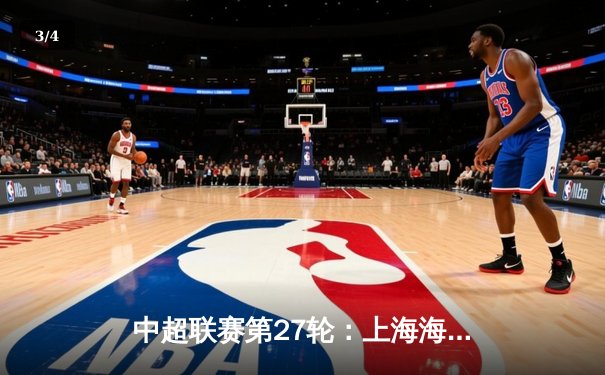 中超联赛第27轮：上海海港3-1击败山东泰山，武磊梅开二度领跑射手榜 - 3