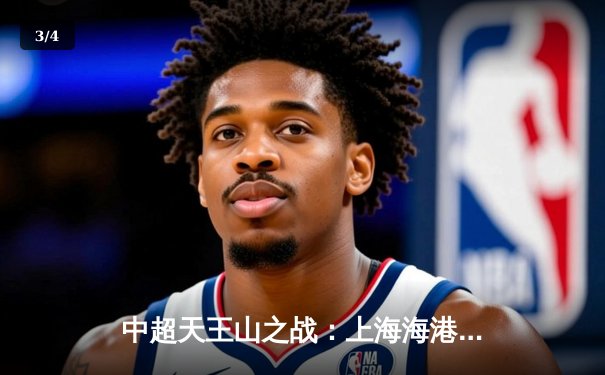 中超天王山之战：上海海港3-2绝杀山东泰山，武磊双响领跑射手榜 - 3