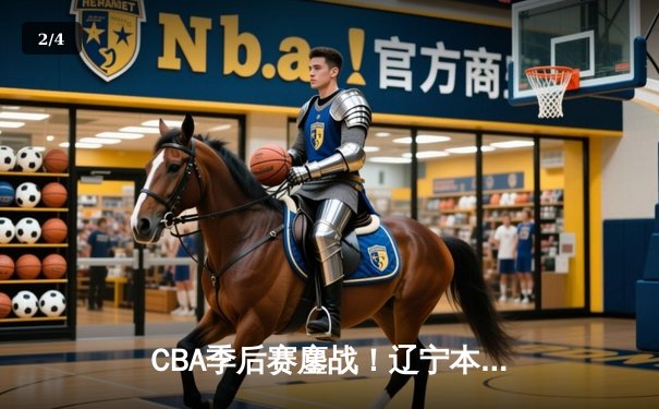 CBA季后赛鏖战！辽宁本钢加时险胜浙江广厦，赵继伟关键三分定乾坤 - 2