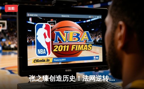 张之臻创造历史！法网逆转晋级十六强，中国男网迎来新篇章