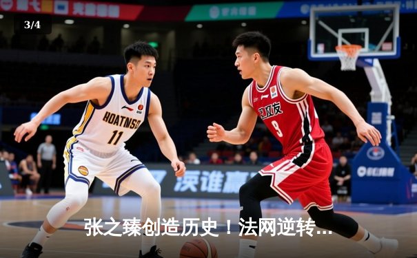 张之臻创造历史！法网逆转晋级十六强，中国男网迎来新篇章 - 3