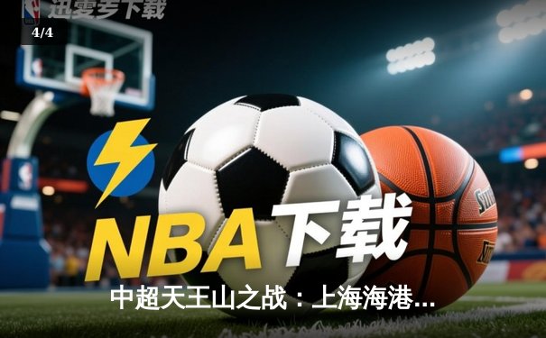 中超天王山之战：上海海港3-2绝杀山东泰山，武磊双响领跑射手榜 - 4