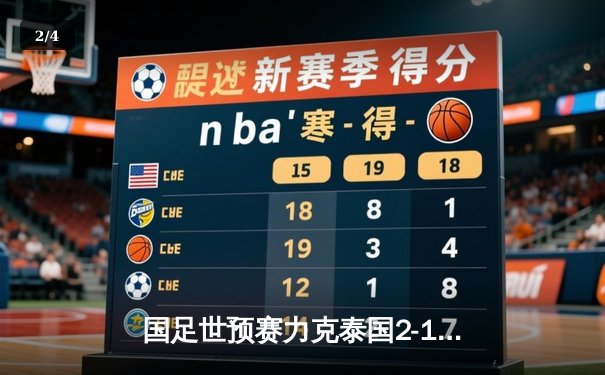 国足世预赛力克泰国2-1 武磊韦世豪建功保留晋级希望 - 2